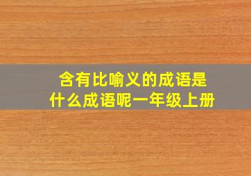 含有比喻义的成语是什么成语呢一年级上册