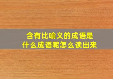 含有比喻义的成语是什么成语呢怎么读出来