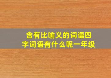 含有比喻义的词语四字词语有什么呢一年级