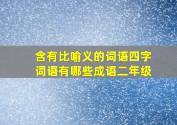 含有比喻义的词语四字词语有哪些成语二年级