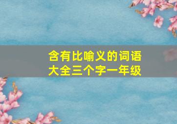 含有比喻义的词语大全三个字一年级