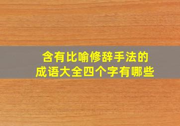 含有比喻修辞手法的成语大全四个字有哪些