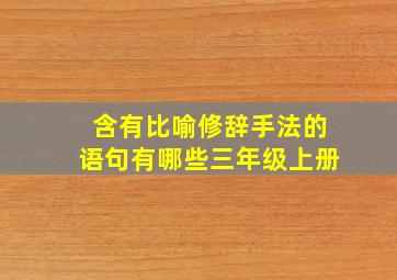 含有比喻修辞手法的语句有哪些三年级上册