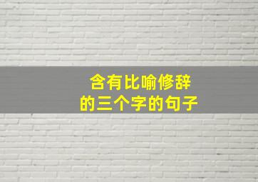 含有比喻修辞的三个字的句子