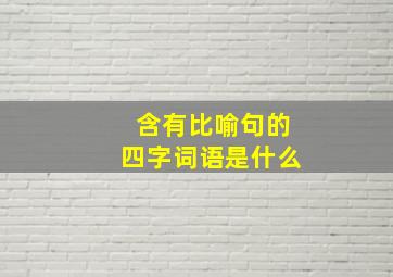 含有比喻句的四字词语是什么