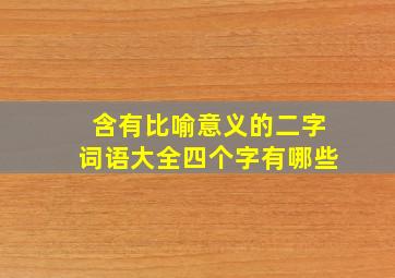 含有比喻意义的二字词语大全四个字有哪些