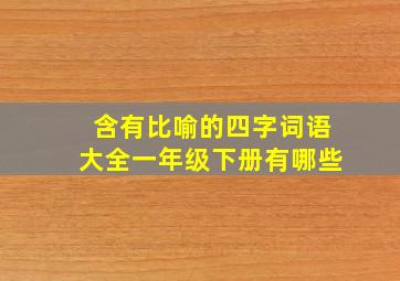 含有比喻的四字词语大全一年级下册有哪些