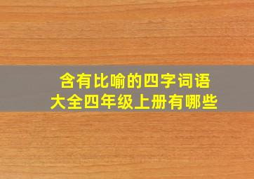 含有比喻的四字词语大全四年级上册有哪些