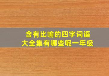 含有比喻的四字词语大全集有哪些呢一年级