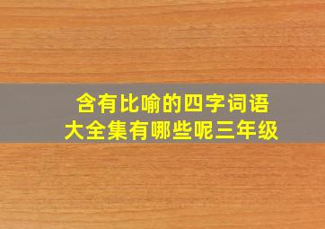 含有比喻的四字词语大全集有哪些呢三年级