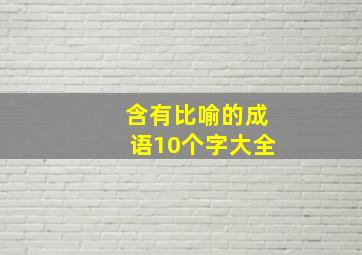 含有比喻的成语10个字大全