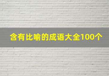 含有比喻的成语大全100个