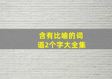 含有比喻的词语2个字大全集