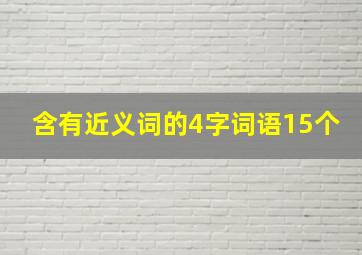 含有近义词的4字词语15个