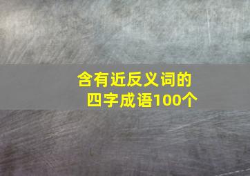 含有近反义词的四字成语100个