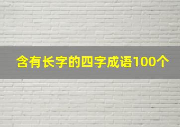 含有长字的四字成语100个