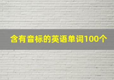 含有音标的英语单词100个