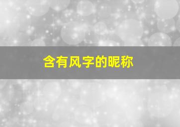 含有风字的昵称