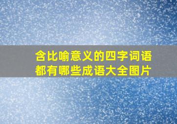 含比喻意义的四字词语都有哪些成语大全图片