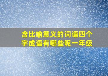 含比喻意义的词语四个字成语有哪些呢一年级