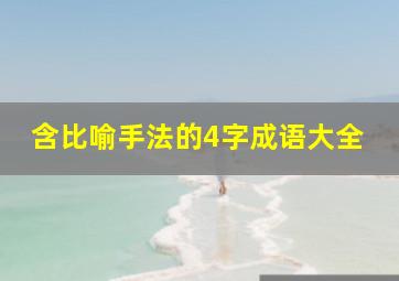 含比喻手法的4字成语大全