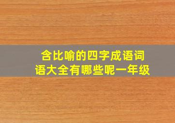 含比喻的四字成语词语大全有哪些呢一年级