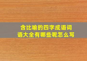 含比喻的四字成语词语大全有哪些呢怎么写