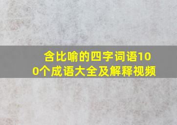 含比喻的四字词语100个成语大全及解释视频