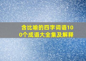 含比喻的四字词语100个成语大全集及解释