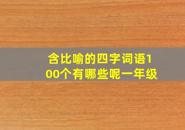 含比喻的四字词语100个有哪些呢一年级