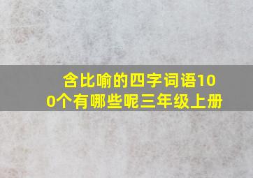 含比喻的四字词语100个有哪些呢三年级上册