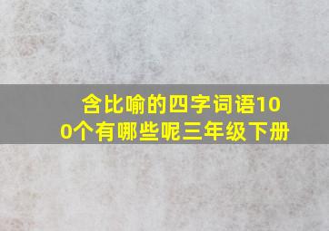 含比喻的四字词语100个有哪些呢三年级下册