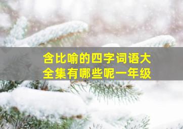 含比喻的四字词语大全集有哪些呢一年级