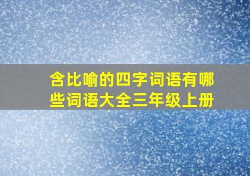 含比喻的四字词语有哪些词语大全三年级上册