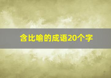 含比喻的成语20个字