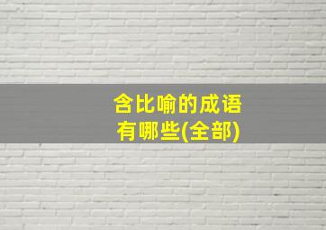 含比喻的成语有哪些(全部)