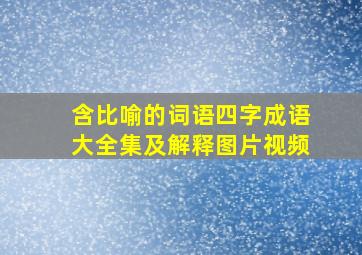 含比喻的词语四字成语大全集及解释图片视频