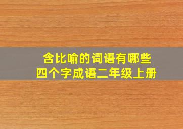 含比喻的词语有哪些四个字成语二年级上册