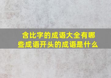 含比字的成语大全有哪些成语开头的成语是什么