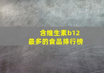 含维生素b12最多的食品排行榜