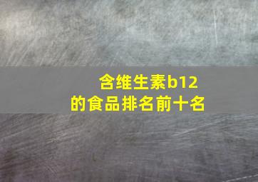 含维生素b12的食品排名前十名