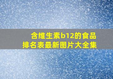 含维生素b12的食品排名表最新图片大全集