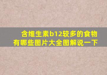 含维生素b12较多的食物有哪些图片大全图解说一下