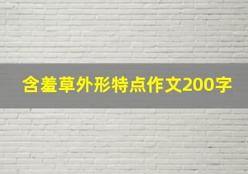 含羞草外形特点作文200字