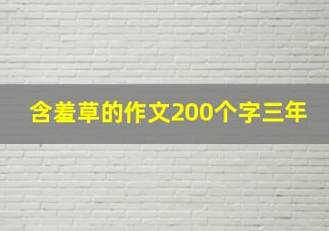 含羞草的作文200个字三年