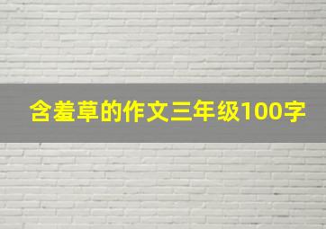 含羞草的作文三年级100字