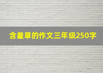 含羞草的作文三年级250字