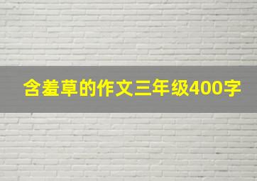 含羞草的作文三年级400字