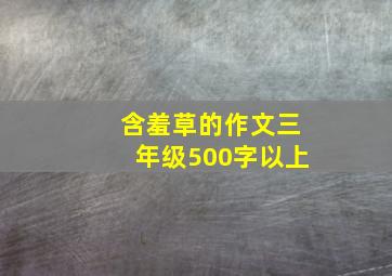 含羞草的作文三年级500字以上