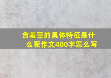 含羞草的具体特征是什么呢作文400字怎么写